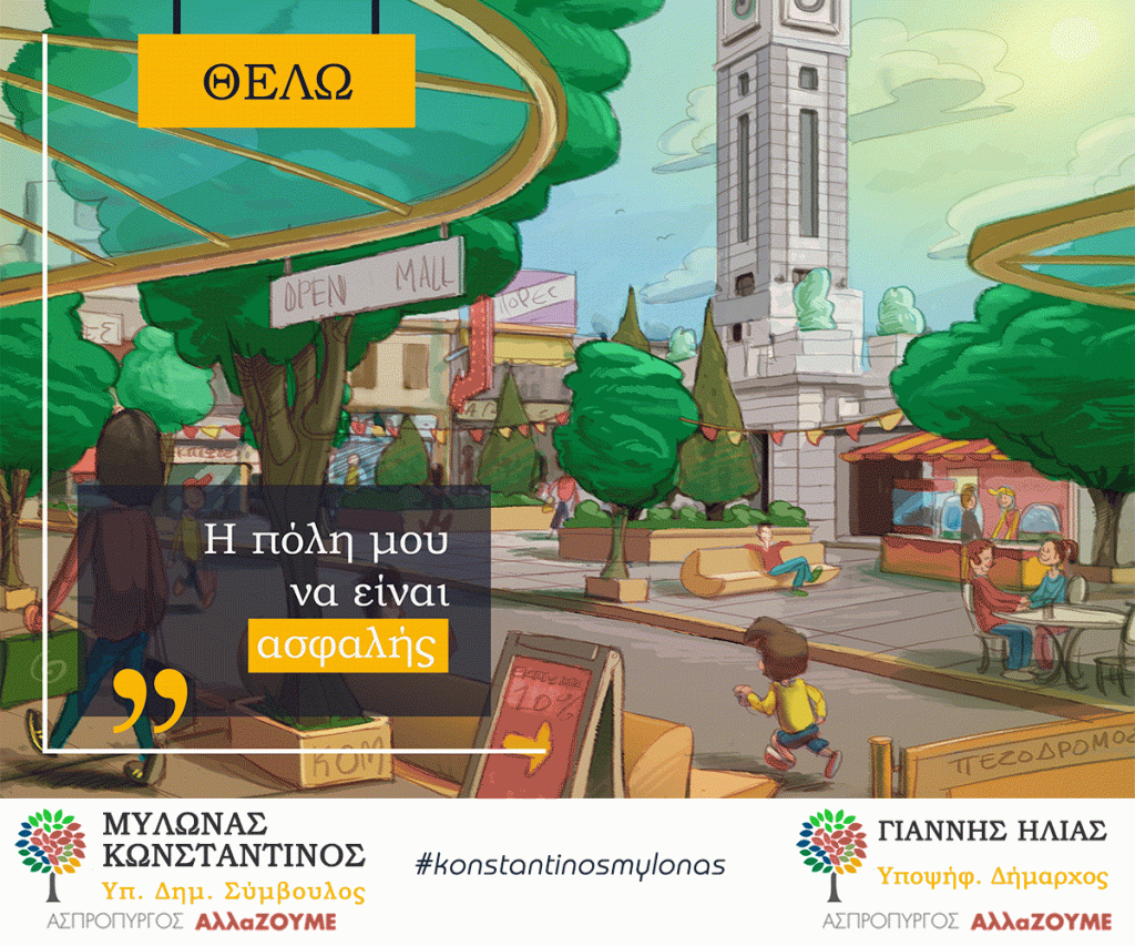 Θέλω και μπορώ!