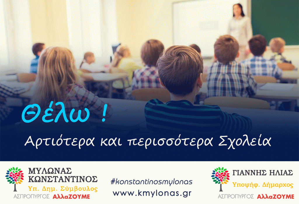 Θέλω και μπορώ: Αρτιότερα και περισσότερα Σχολεία